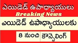 aided teachers breaking News.  AP aided schools teachers counselling start from 8 March latest news