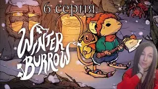 Ёж,открывай буфет! | Winter burrow 6 cерия