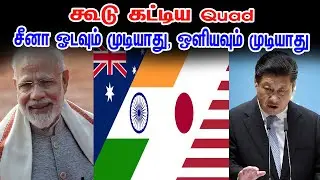 QUAD MEETING | கூடு கட்டிய Quad சீனா ஓடவும் முடியாது, ஒளியவும் முடியாது | professor G.Ramesh