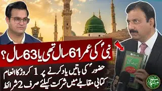 Muhammadﷺ Age 61 or 63? | Win 1 Crore PKR for Memorizing Book | Rai Manzoor Nasir | Yasir Rashid