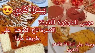 🌺روتين عروسة في رمضان،اول رمضان مع زوجي،🌙وصفات متنوعة،رولي البطاطا باللحم المفروم، بيتزا كاري ....🌺