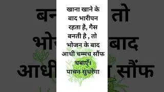 सौंफ से पाचन ठीक करें, Improve digestion with fennel seeds, sounf, sonf #health #healing #fact