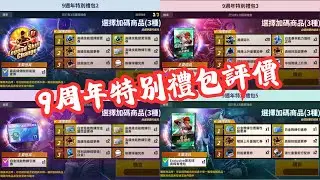 MLB 9局職棒 2025(MLB 9 Innings 2025 ) 9周年特別禮包評價
