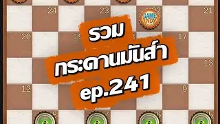 Checkers: A collection of exciting game episodes, Part 241.
