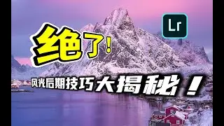 風光攝影必學的「紫霞色調」，原來這麼調！小白也能輕鬆學會（贈送調色素材）｜Lightroom調色教程｜Cuma Cevik調色技巧｜追色手記