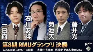 【麻雀】第8期RMUグランプリ 決勝