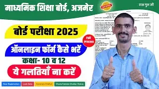 RBSE Board Exam Form 2025 Online Kaise Bhare | 10th & 12th | ये गलतियाँ ना करें |  Step By Step