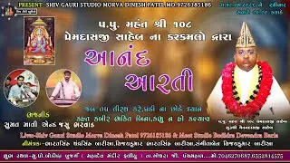 LIVE🛑મહંતશ્રી પ્રેમદાસજી સાહેબ બાપુના કર કમળો દ્વારા આનંદ આરતી - વિજયભાઈ ભરતસિંહ બોડીદ્રા-18-01-2026