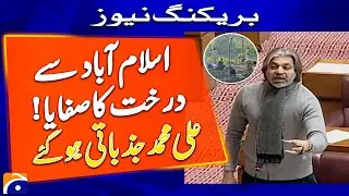 اسلام آباد سے درخت کا صفایا! علی محمد خان  جذباتی ہوگئے