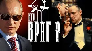 Кто враг? Спасти Украину от настоящего врага