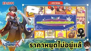 ⚫️LIVE ROX SEA EP 1091 ราคามันเกินควบคุมแล้ว | Ragnarok X Next Generation