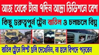 Local Train Cancelled in Adra Division | আদ্রা ডিভিশনে রেলের কাজ, জানুন কবে কোন ট্রেন বাতিল | #train