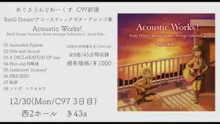 《C97クロスフェード音源》BanG Dream! バンドリ! アコギアレンジ集2 -Rock Side-《めぐさうんどわーくす 》