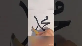 Muhammad محمد|| Islamic calligraphy