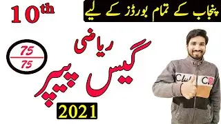 10th Math Guess paper 2021, 10th class guess paper & pairing scheme 2021, Smart Syllabus