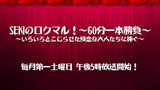 【SEKIのロクマル！～60分一本勝負～】第97回