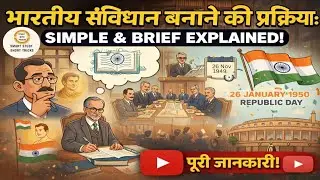 भारतीय संविधान कैसे बना | Constitution Making Process Explained | #youtubevideo #indianconstitution 