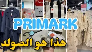 هذا هو الصولد ديال الصح في بريمارك ملابس من1€primark 