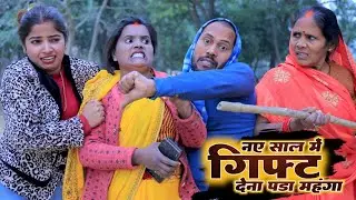 नए साल में गांव का बॉयफ्रेंड चला शहर की गर्लफ्रेंड से मिलने अवधि कामेडी वीडियो 