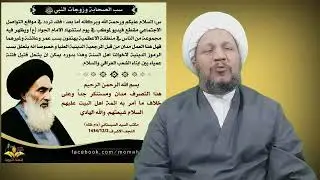 سب الصحابة وزوجات النبي حسب راي السيد السيستاني دام ظله