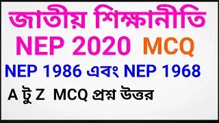 জাতীয় শিক্ষানীতির A টু Z প্রশ্ন-উত্তর MCQ / National education policy MCQ