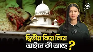 স্ত্রীর অনুমতি ছাড়া দ্বিতীয় বিয়ে করা যাবে? কেন হঠাৎ আলোচনায়? | Second Marriage Law Bangladesh