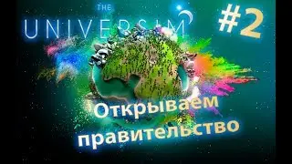 The Universim. Открываем правительство
