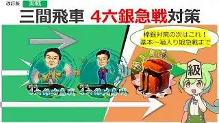 【改訂版】三間飛車の「▲4六銀急戦」対策ポイントまとめ