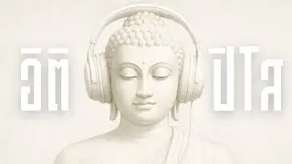 อิติปิโส - Buddha Rhythm