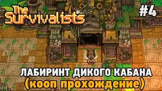 The Survivalists #4 Лабиринт дикого кабана  (кооп прохождение)