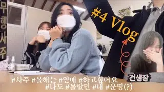 [ #vlog 4 ] 남친 찾기 프로젝트 - 사주
