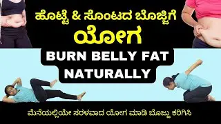 ಹೊಟ್ಟೆ ಮತ್ತು ಸೊಂಟದ  ಬೊಜ್ಜು ಕರಿಗಿಸಿ  | Yoga for Belly Fat and Waist Fat Reduction | Manjula Yoga