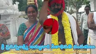 Mutthayapalem//పీఠాధిపతి🙏//శ్రీ చిరుమామిళ్ల జనికిరామయ్య స్వామి దంపతులు🙏/శ్రీ ప్రసన్నలక్ష్మి అమ్మవారు