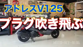 プラグが吹き飛ぶ！　アドレスV125 エンジン分解