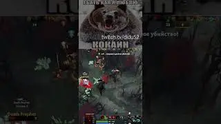 twitch: didu52 #shorts #twitch  #dotapma  #dota2   #prank  #shorts   #нарезки #dotapma  #dota2