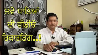 Police Stations CCTV ! ਲਵੋ ਥਾਣਿਆਂ ਦੀ ਵੀਡੀਓ ਰਿਕਾਰਡਿੰਗ..! | Dr. Sunil Mallan Adv-ARB
