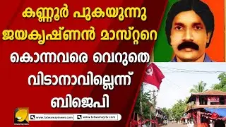 ഇനിയുമുണങ്ങാത്ത മുറിവായി കെ ടി ജയകൃഷ്ണൻ മാസ്റ്റർ വധം I KT JAYAKRISHNAN MASTER