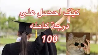 شلون احصل على ١٠٠ بكل سهولة شرح بالتفصيل