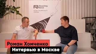 Интервью с Романом Хомченко | Roasting Brew