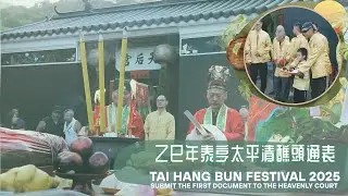 乙巳年泰亨太平清醮頭通表 Tai Hang Bun Festival 2025 Submit the first Document to the heavenly court