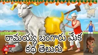 Ramayya Bangaru meka katha Telugu.#kids #story #telugukathalu#funny #telugu 