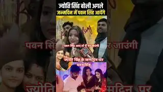 Jyoti Singh viral video #video Jyoti Singh latest news|Pawan Singh on Jyoti Singh|bhojpuri song