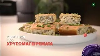 &Chi;&Rho;&Upsilon;&Sigma;&Omega;&Mu;&Alpha;&Gamma;&Epsilon;&Iota;&Rho;&Epsilon;&Mu;&Tau;&Alpha; - Trailer Cyprus TV (SIGMA TV 2025-2026)