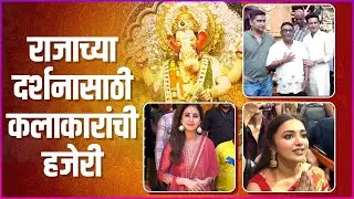 Celebrities At Lalbaugcha Raja | राजाच्या दर्शनासाठी कलाकारांची हजेरी | Urmila Matondkar |Bhau Kadam
