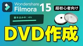【初心者必見】Filmora 15でDVD作成！ドライブ選びから家電プレイヤー再生まで徹底解説