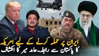 Why America Wants Pakistan's Help for Regime Change in Iran | Hamid Mir Shocking Statement