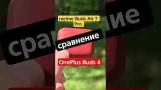 Что выбрать? realme Buds Air 7 Pro или OnePlus Buds 4. #realme #oneplus #наушники
