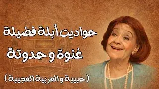 غنوة و حدوتة - حبيبة و العربية العجيبة - حواديت أبلة فضيلة 