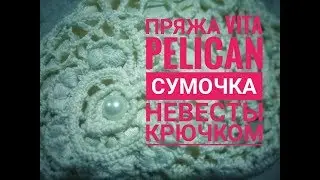Обзор пряжи VITA Pelican / Свадебные аксессуары крючком