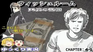 【ゆっくりレトロゲーム実況】ウィッシュルーム 天使の記憶(ニンテンドーDS)  CHAPTER：4-1！カイルが泊まる215号室に隠された札束。ブラッドリーが忘れたライターを発見！盗難事件が発生！